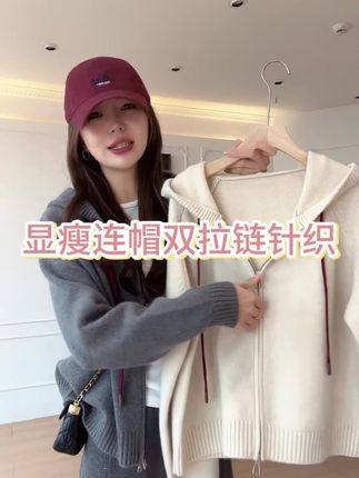 这件衣服真的是谁穿谁好看,超级遮肉又很慵懒,连帽的设计,双拉链全部打开,很显背薄,上身真的非常遮肉!#针织衫 #通勤穿搭 #慵懒风穿搭 #穿搭分享 #高级感穿搭 @余欢欢YHH