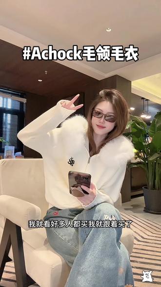 温柔又显瘦的毛衣,毛领太舒服了#achock #温柔穿搭 #新年穿搭 #毛茸茸 #女友穿搭