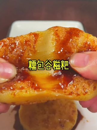#软糯香甜 #在家做美食 #软糯q弹 #糯包谷粑粑