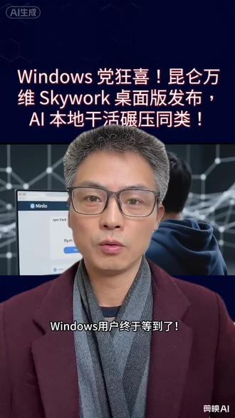 昆仑万维放大招!Skywork 桌面版,国产 AI 进驻 Windows 桌面!#Skywork桌面版 #Windows桌面AI #国产AI神器 #本地AI助手