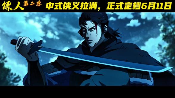 镖人动画第二季6.11震撼回归! #镖人动画 #镖人动画第二季定档 #镖人动画第二季 #腾讯视频 #国漫解说