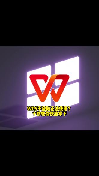 WPS弹窗广告非要登录如何解决?一个视频手把手教你关闭!
#电脑 #电脑知识 #软件优化 #WPS