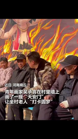 河南一村民将天安门绘于村墙,引村民热议。39岁的吴承言在河南商丘袁集镇吴营村,耗时5天在墙面创作了一幅18米长、8米高的巨型天安门墙绘。作品完成后,村中老人纷纷前来观赏,腿脚不便者亦由家人推轮椅前往,部分老人还特意换上新衣,希望留下美好瞬间。拿到打印照片时,许多老人激动落泪,称其与电视中的北京天安门几乎无异。吴承言以画艺为村庄增添风景,更圆了老人们的心愿。其善举彰显匠心,令人感动,值得点赞。#上热搜 @人民日报
