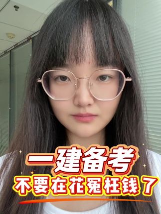 考一建的同学不要在花冤枉钱了#一建 #一级建造师考试 #一建备考 #一建市政 #一建考试