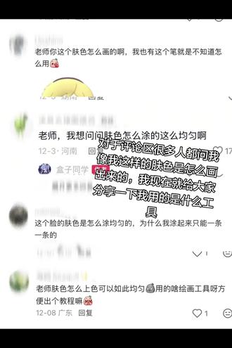 关于大家的评论群问的问题
#魔法少女小圆 #临摹 #好物分享 #正能量主播