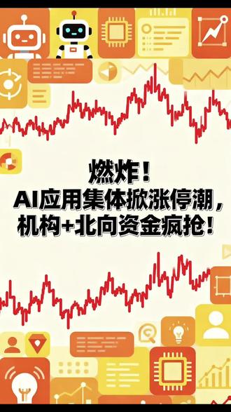 燃炸!AI应用集体掀涨停潮,机构+北向资金疯抢!#ai应用 #ai应用概念股 #ai应用概念 #利欧股份#财经新闻