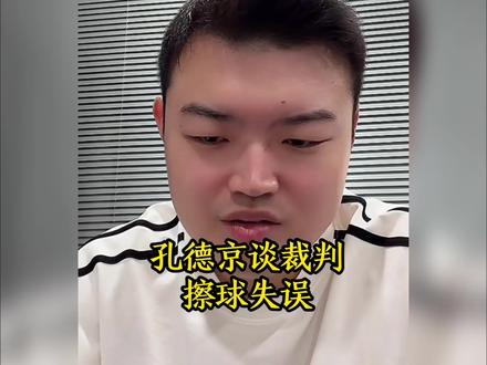 孔德京谈裁判擦球失误#台球#孔德京