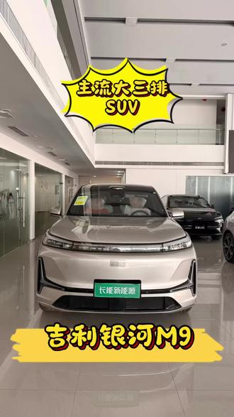 家人们!20万内大六座SUV卷王来了!
吉利银河M9,限时17.38万起 !
大六座、双腔空悬、激光雷达、27扬音响、冰箱彩电大沙发!
比理想、问界便宜大几万 !
首付2万多,日供才66块!
三电终身质保,还送终身NOA !#吉利银河M9#一般人不告诉他 #新能源汽车