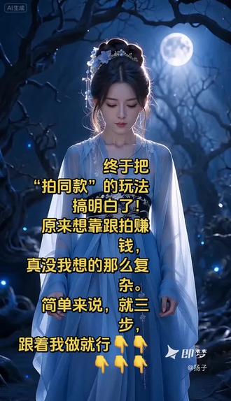 拍同款,先收藏:找到你想跟拍的视频,右下角“碟片”点进去>收藏背景音乐>点击“红色拍同款”按钮,拍一段或上传你已有的视频—下一步,关键一步,记得先”保存到相册”。
2.用神器,换身份:打开抖音,在“放大镜”(搜索框)里搜“抖音玩法达人”点“立即参与”从相册里选你刚存好的视频>点击下一步。看这里!视频标题会自动帮你打好!你还可以自己再加点吸引人的话。
3.发布,坐等收益:直接点击发布。搞定!
重点来了:这样操作后,只要有人跟拍你这个模板5次以上,你就能开始有收益了。
我就是用这个方法跑通的,你也可以试试看!
#随变一拍 #抖音玩法达人中 #抖音二创激励计划 #抖音合伙人计划 #上热门