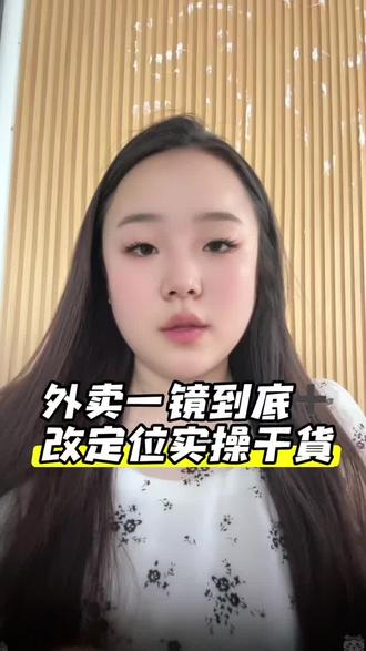 外卖一镜到底不会拍改定位,这样做就够了#美团外卖运营#外卖一镜到底#外卖改定位#外卖商家干货#实体店外卖引流