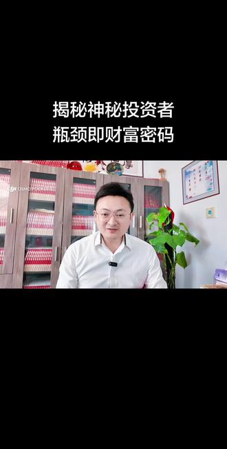 揭秘神秘投资者瓶颈即财富法则! #上热点 #金融常识 #一个敢说真话的金融人 #交易心得 #股票分析