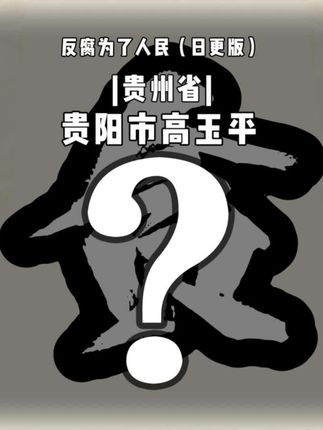 高玉平贵州省自然资源厅原党委委员、副厅长 #我的观影报告 #反腐倡廉 #反腐纪录片推荐 #惩腐倡廉 #贵阳