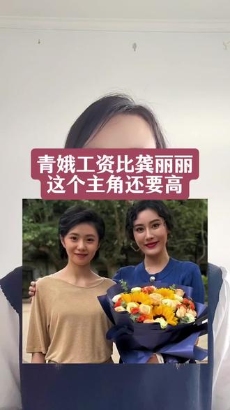 青娥工资比龚丽丽这个主角还要高