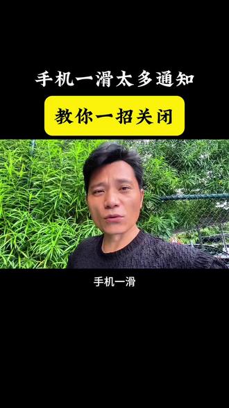 手机老弹烦人通知,教你一招关闭#手机使用技巧#手机清理#实用小技巧 #科技