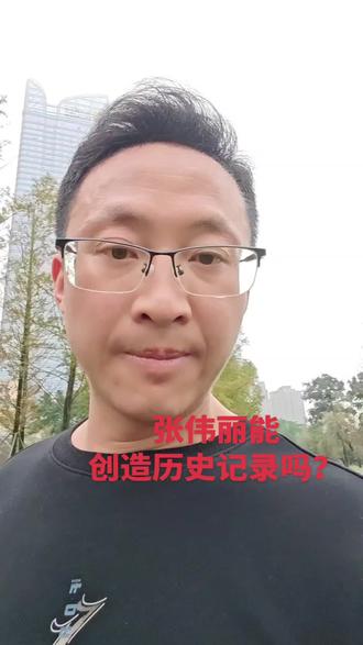 张伟丽能刷新历史吗?