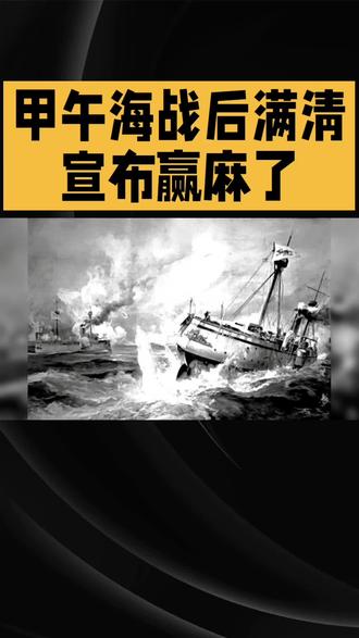 甲午海战后满清宣布赢麻了!