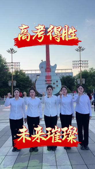 高考得胜 未来璀璨 高考得胜 未来璀璨#这里是集安 #集安最美因为有你#2026高考 #高考加油@集旅集团 @集旅盛世传媒