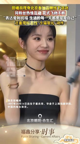 #福鑫分享 |#田曦薇 现身北京参加品牌线下活动 同粉丝热情互动 花式飞吻不断“表达爱和祝福 生活的每一天都要宠爱自己”还重现标志性“小猫敬礼”动作 (媒体报道) #北京 #小猫敬礼