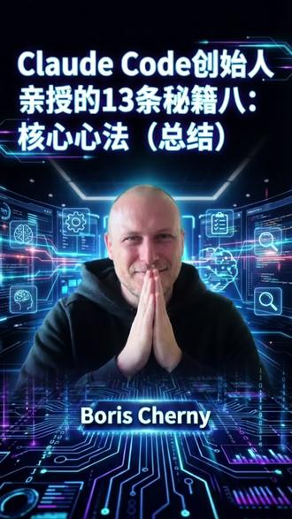 Claude Code 创始人亲授的13条使用秘籍八:核心心法总结 #ClaudeCode #claude #AICoding #codex #opencode
