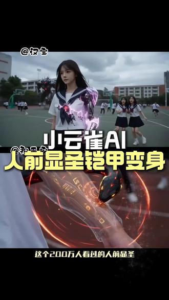 人前显圣铠甲变身AI教程来啦
女生幻想时刻/男生幻想时刻
年少时曾做过的梦,被ai实现了
蜀行ai计划
有人在幻想,有人在代入,而我在回忆
#由小云雀seedance2.0制作 #小云雀AI #小云雀爆款马上成片 #小云雀seedance#芯有云雀创作飞跃