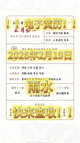 2月18日注意事项快来查收!!#黄历解读#传统文化#注意事项#老黄历#fyp
