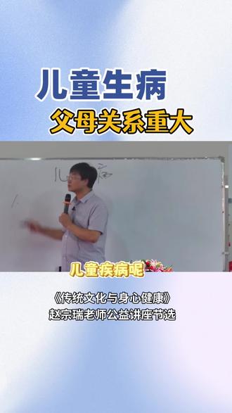 儿童生病,与父母有重大关系!#赵宗瑞老师传统文化与身心健康 #传统文化 #身心健康 #孩子 #父母