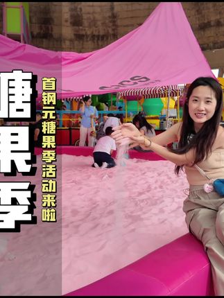 中国国际糖果季开始啦!快带着宝贝来吧!#中国国际糖果季#首钢园糖果季#糖果季#糖果季开幕啦#WTT中国大满贯