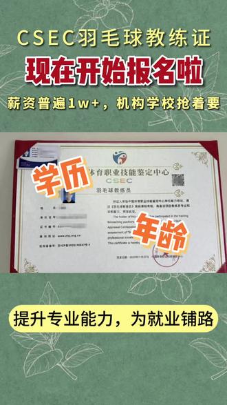 CSEC中体职鉴羽毛球教练员证书🏸
大学生加分神器|入行必备
球馆应聘、做教练,有它就够✅#证书报考报名 #证书报考咨询 #证书报考