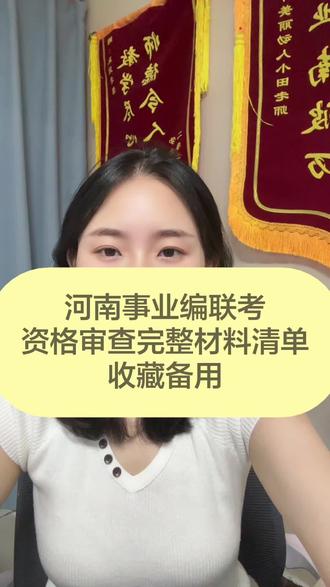 河南事业单位联考 河南事业单位联考#事业单位 #河南事业单位 #河南事业单位联考 #事业单位面试