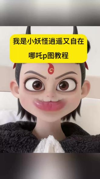 我是小妖怪逍遥又自在 哪吒p图教程 哪吒豆包p图指令 哪吒p图指令 哪吒p图素材底图 哪吒特效口令 ##豆包ai #豆包P图已经nextlevel了 #我是小妖怪逍遥又自在 #哪吒豆包p图指令 #哪吒p图 魔童降世p图素材 哪吒p图教程ai指令 魔童降世p图教程 豆包ai指令 哪吒p图怎么p的 哪吒特效教程 哪吒抠图素材自取 哪吒p图模板 哪吒p图大头照 哪吒p图大头照教程 蓝仁特效 哪吒p图素材 哪吒p图换脸教程