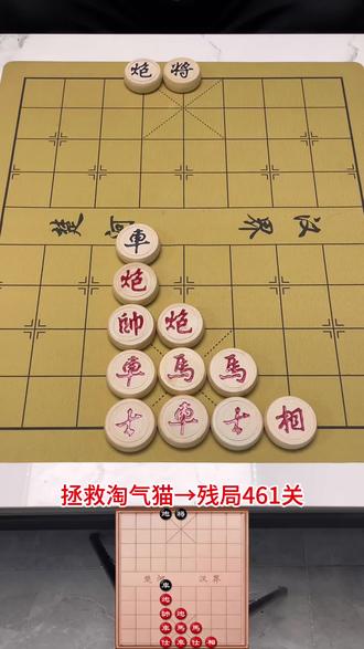 残局461关#拯救淘气猫 #象棋残局 #象棋