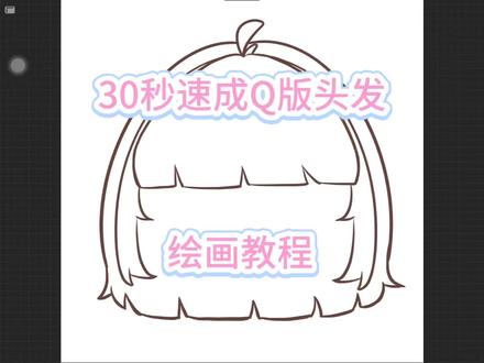 30年秒Q版发型速成!#分享绘画过程 #创作者中心 #创作灵感 #Q版 #procreate绘画