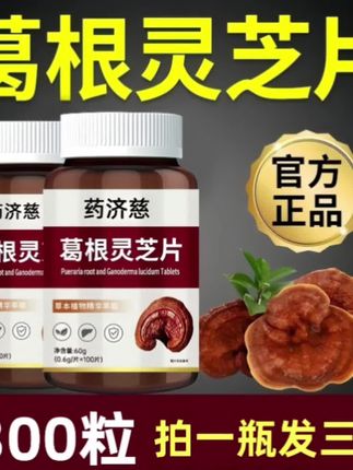 (到手3瓶300粒)葛根灵芝片。 葛根灵芝片#男人的好搭档#女人的心头宝#健康养生 #吃出好身体还你好气色