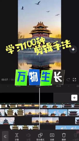 学习100种剪辑手法之万物生长#剪映基础入门教程 #创作者中心 #创作灵感 #剪辑教程 #万物生长