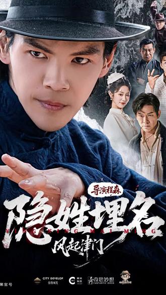 #隐姓埋名风起津门 #向左#短剧推荐 原生火爆短剧越看越上头