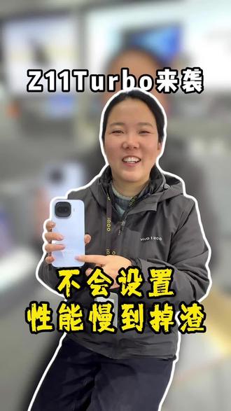 iQOO Z11Turbo机主们,新机到手不会设置,性能慢到掉渣…#iqooz11turbo #iqoo #南阳手机店 #南阳iqoo #买手机找肖姐