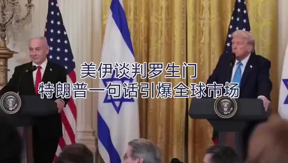 美伊谈判罗生门,特朗普一句话引爆全球市场#中东局势#伊朗局势#全球金融风险