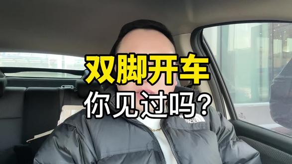 有多少人用双脚开自动挡车?开手动挡的车双脚并用那可以,但是自动挡还是第一次见,到底单脚和双脚哪个更方便? #自动挡车 #手动挡车