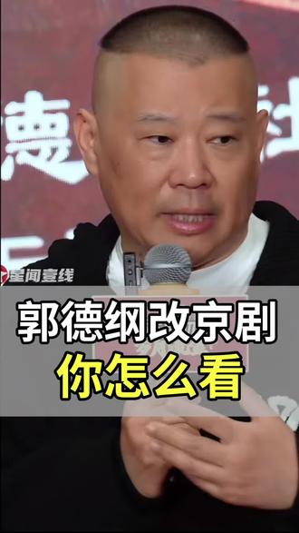 郭德纲创新京剧,你怎么看?