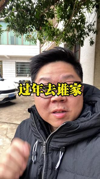 过年去谁家?#就想说点大实话 #过年 #过年去谁家 #婚姻家庭