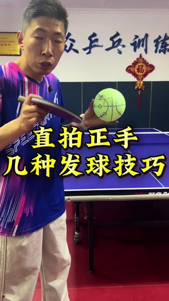 直拍的几种发球技巧#乒乓球教学 #直拍发球