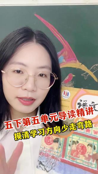 五下第五单元导读精讲来了 第五单元的单元主题、阅读要素、作文要求是什么?我一一来给你讲解。
#小学语文#五年级语文#第五单元#学习方法
