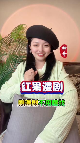 刷漫剧不用瞎找#红果免费漫剧 #漫剧推荐 #漫剧 #良心追剧平台