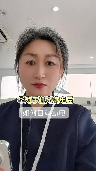 华为手机如何设置,充满电自动断电 #手机使用技巧 #华为 是否打开“充电温度限制”取决于你的使用场景和需求,建议开启1. 夏季或高温环境 2.边充边玩