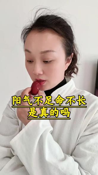 阳气不足命不长是真的吗 #养生小知识分享#爱自己先从养生开始#中医智慧
