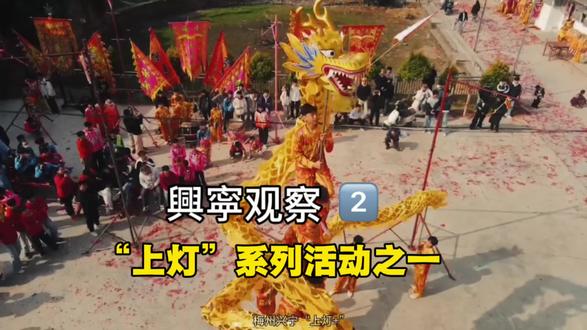 来兴宁,过上灯节 兴宁“上灯”系列活动之一【接新龙灯】。年二十二就开始预热过年的气氛,感受兴宁过年的年味,好转屋卡咯#兴宁上灯节#兴宁龙灯#上灯#梅州兴宁#非遗文化