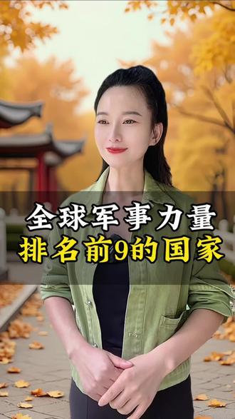全球军事力量排名前九的国家