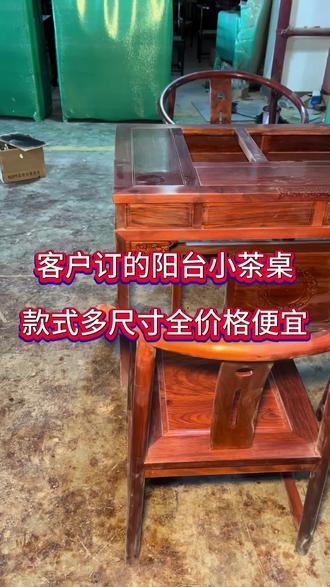 客户订的阳台小茶桌,茶桌款式多尺寸齐全,性价比超级高#红木家具#传承千年的榫卯结构 #茶桌#价格便宜