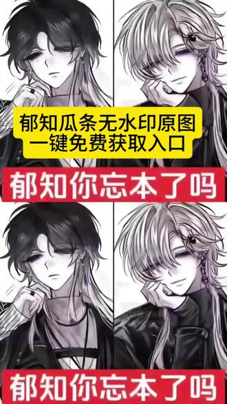 你们要找的郁知瓜条无水印原图一键免费获取教程来了#剪映 #郁知瓜条 #郁知 #瓜条 #郁知老师