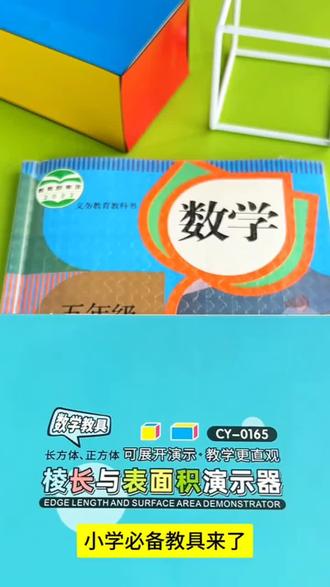 #好物推荐 五六年级正方体长方体框架磁吸磁性数学教具展开图磁力模型棱长与表面积计算演示器小学学具可拆卸学生用#长方体正方体教具 #模型教具